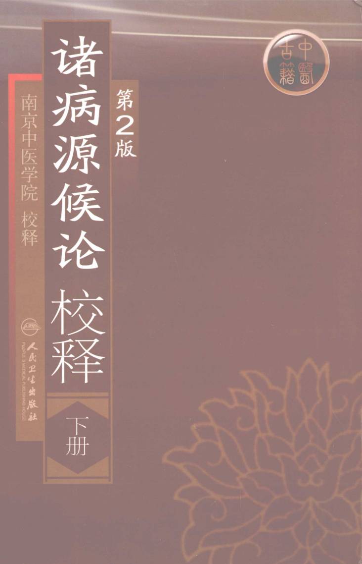 诸病源候论校释  下